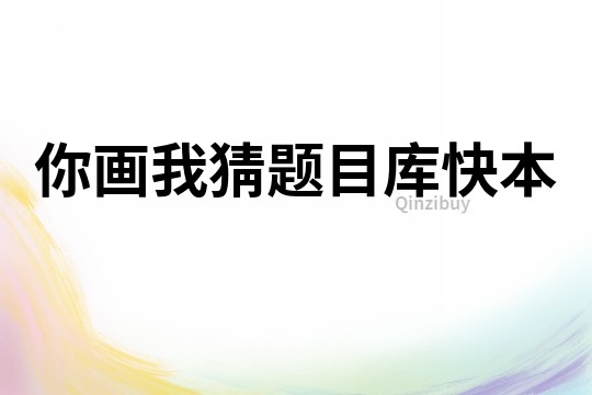 你畫我猜題目庫快本