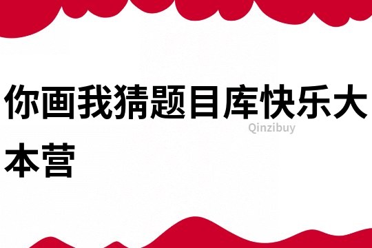 你畫我猜題目庫快樂大本營(yíng)