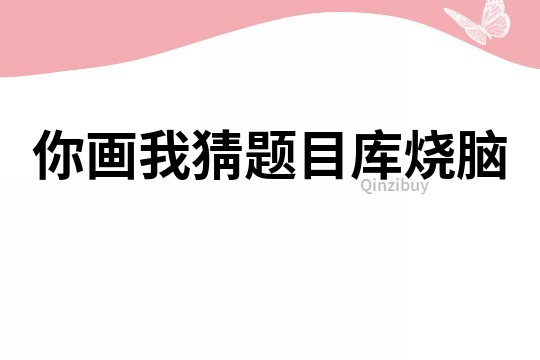 你畫我猜題目庫燒腦