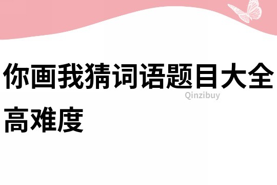 你畫我猜詞語題目大全高難度