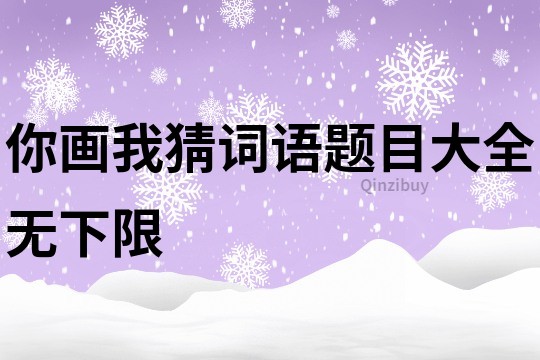 你畫我猜詞語題目大全無下限