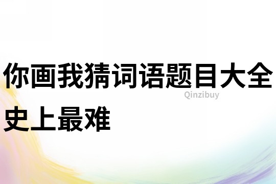 你畫我猜詞語題目大全史上最難