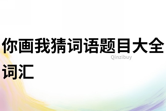 你畫我猜詞語題目大全詞匯