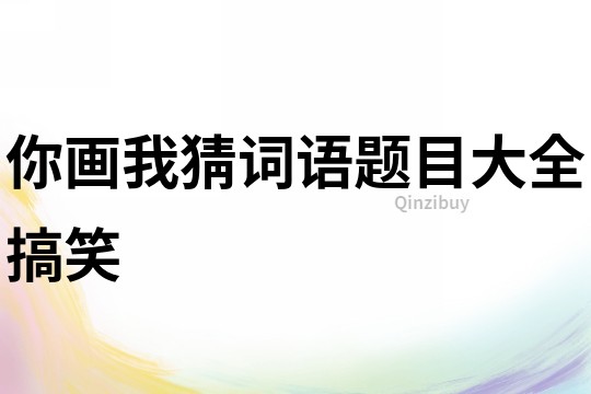 你畫我猜詞語題目大全搞笑