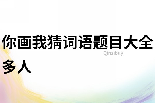 你畫我猜詞語題目大全多人