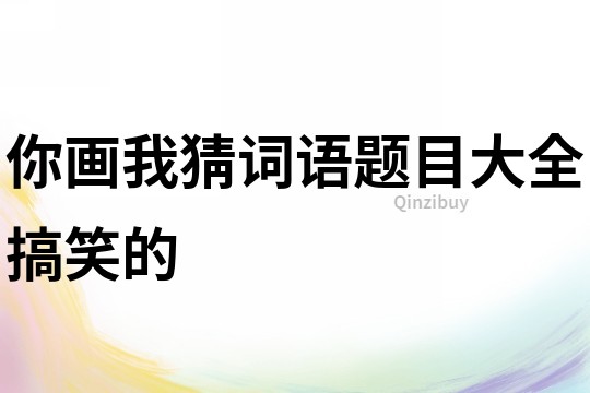 你畫我猜詞語題目大全搞笑的