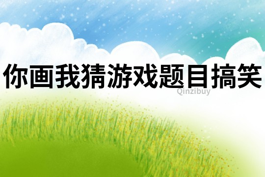 你畫我猜游戲題目搞笑