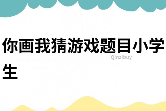 你畫我猜游戲題目小學生