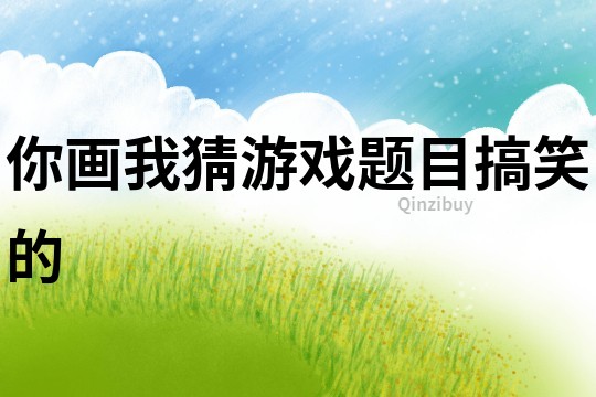 你畫我猜游戲題目搞笑的