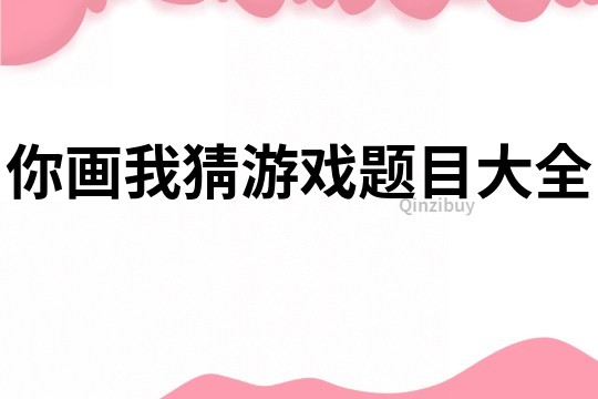 你畫我猜游戲題目大全