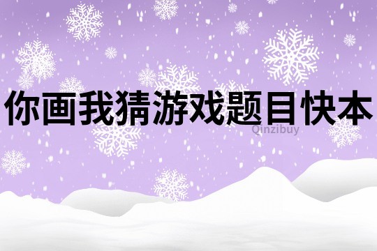 你畫我猜游戲題目快本