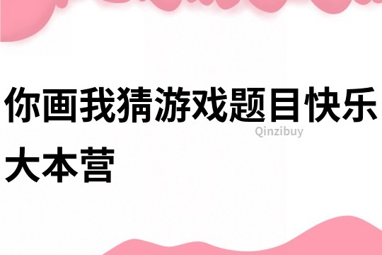 你畫我猜游戲題目快樂大本營