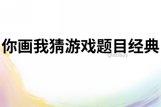 你畫我猜游戲題目經(jīng)典