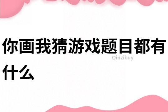 你畫我猜游戲題目都有什么