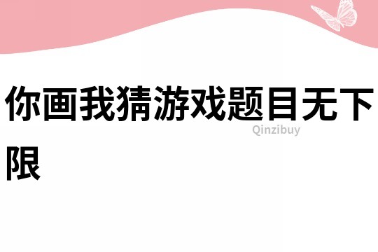 你畫我猜游戲題目無下限