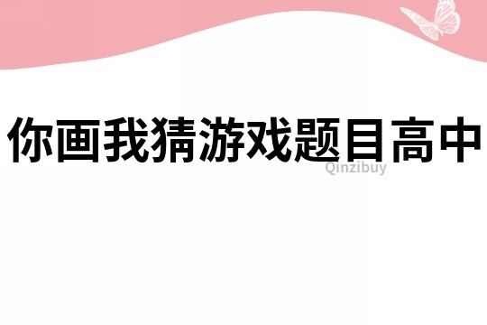 你畫我猜游戲題目高中