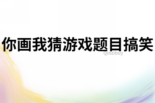 你畫我猜游戲題目搞笑