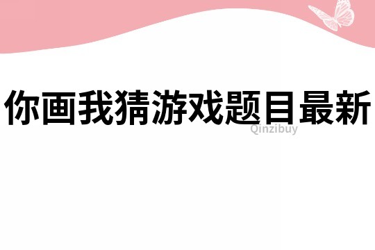 你畫我猜游戲題目最新