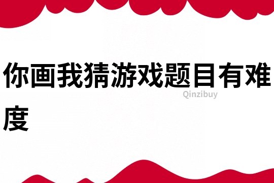 你畫我猜游戲題目有難度