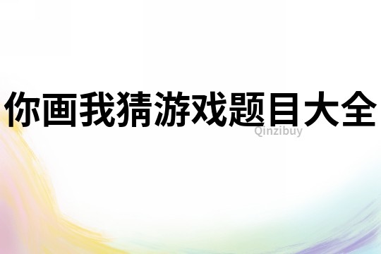 你畫我猜游戲題目大全
