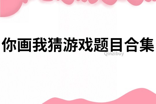 你畫我猜游戲題目合集