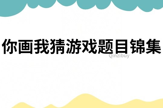 你畫我猜游戲題目錦集