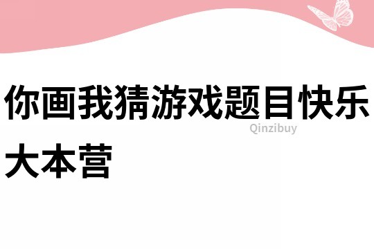你畫我猜游戲題目快樂大本營