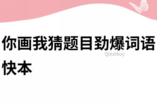 你畫我猜題目勁爆詞語快本