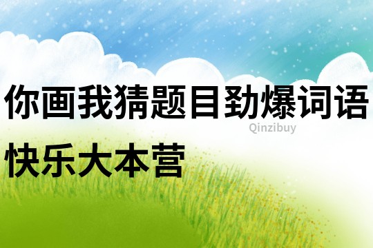 你畫我猜題目勁爆詞語快樂大本營