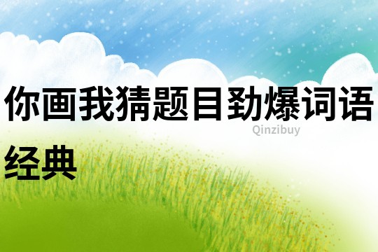 你畫我猜題目勁爆詞語經典