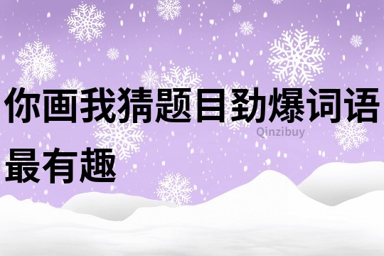 你畫我猜題目勁爆詞語最有趣