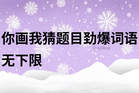 你畫我猜題目勁爆詞語無下限