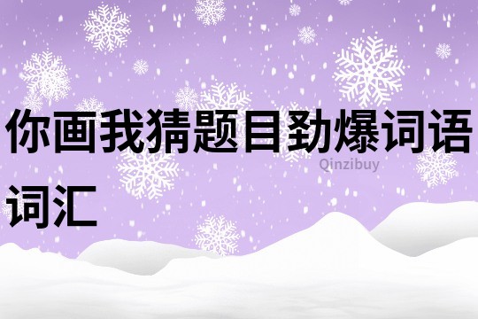 你畫我猜題目勁爆詞語詞匯
