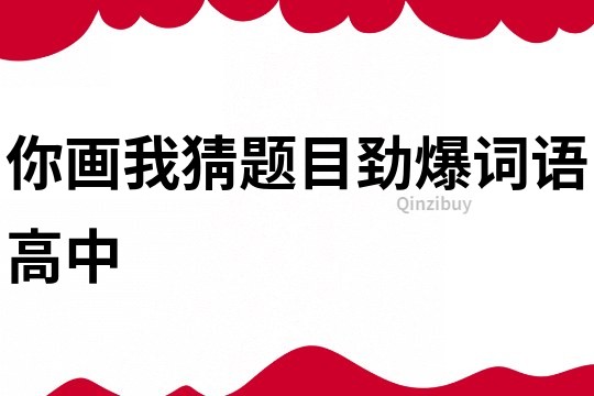 你畫我猜題目勁爆詞語高中