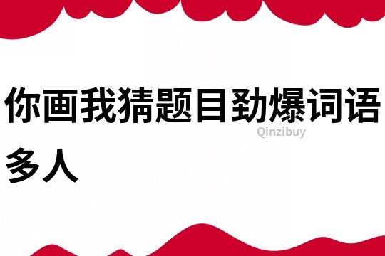 你畫我猜題目勁爆詞語多人