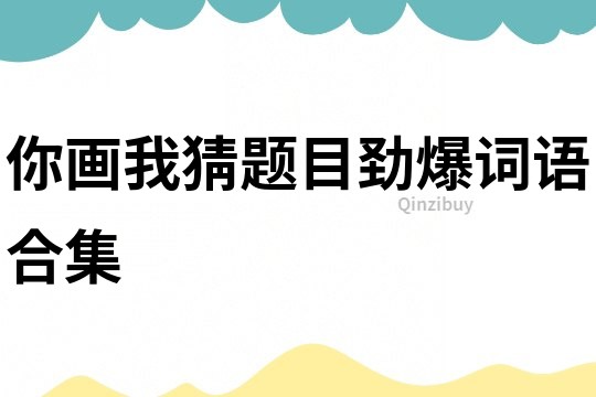 你畫我猜題目勁爆詞語合集