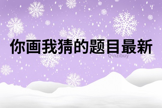 你畫我猜的題目最新