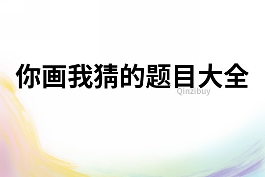 你畫我猜的題目大全