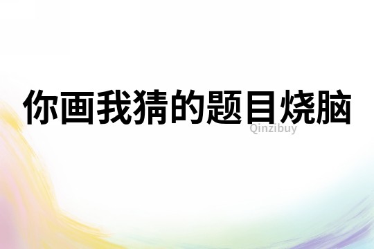 你畫我猜的題目燒腦