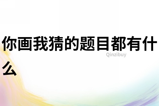 你畫我猜的題目都有什么