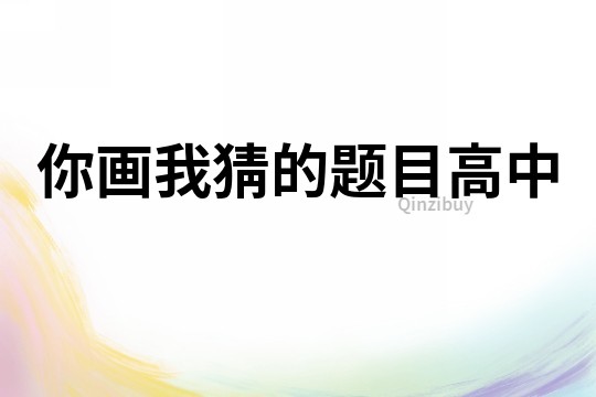 你畫(huà)我猜的題目高中