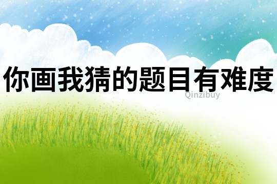 你畫我猜的題目有難度