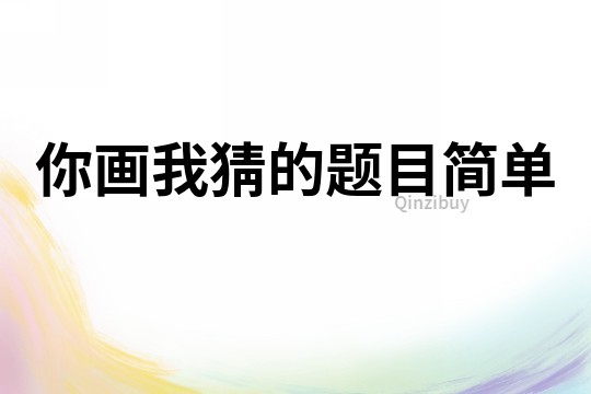 你畫我猜的題目簡單