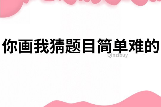 你畫我猜題目簡單難的