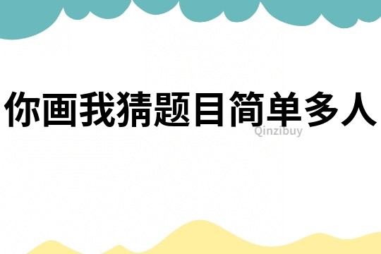 你畫我猜題目簡單多人