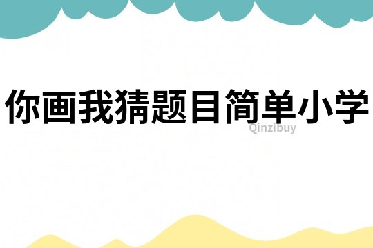 你畫我猜題目簡單小學