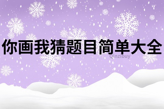 你畫我猜題目簡單大全