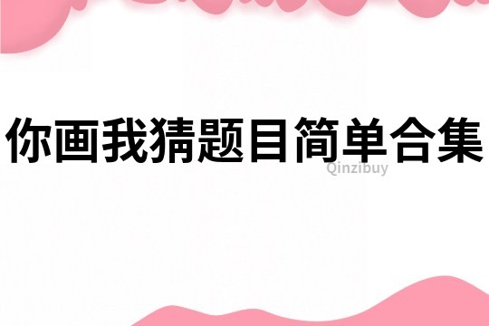 你畫我猜題目簡單合集