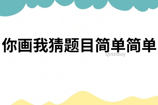 你畫我猜題目簡單簡單