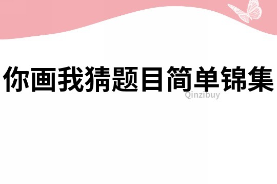 你畫我猜題目簡單錦集